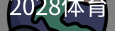 2028体育